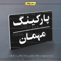 پلاک پارکینگ 24 - تصویر 45